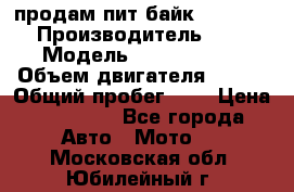 продам пит байк 150 jmc › Производитель ­ - › Модель ­ 150 jmc se › Объем двигателя ­ 150 › Общий пробег ­ - › Цена ­ 60 000 - Все города Авто » Мото   . Московская обл.,Юбилейный г.